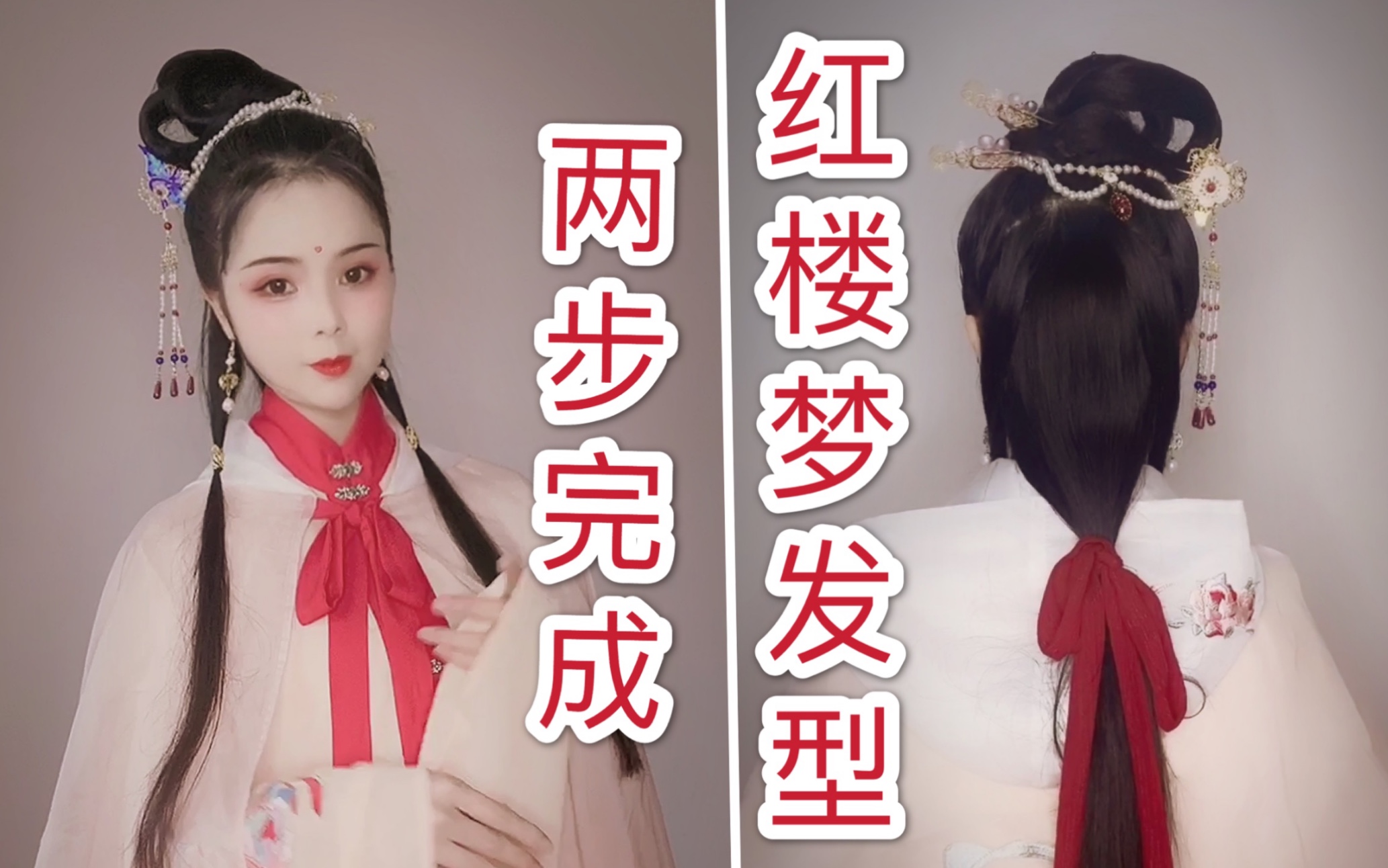 犀利妈两步完成红楼梦里的发型