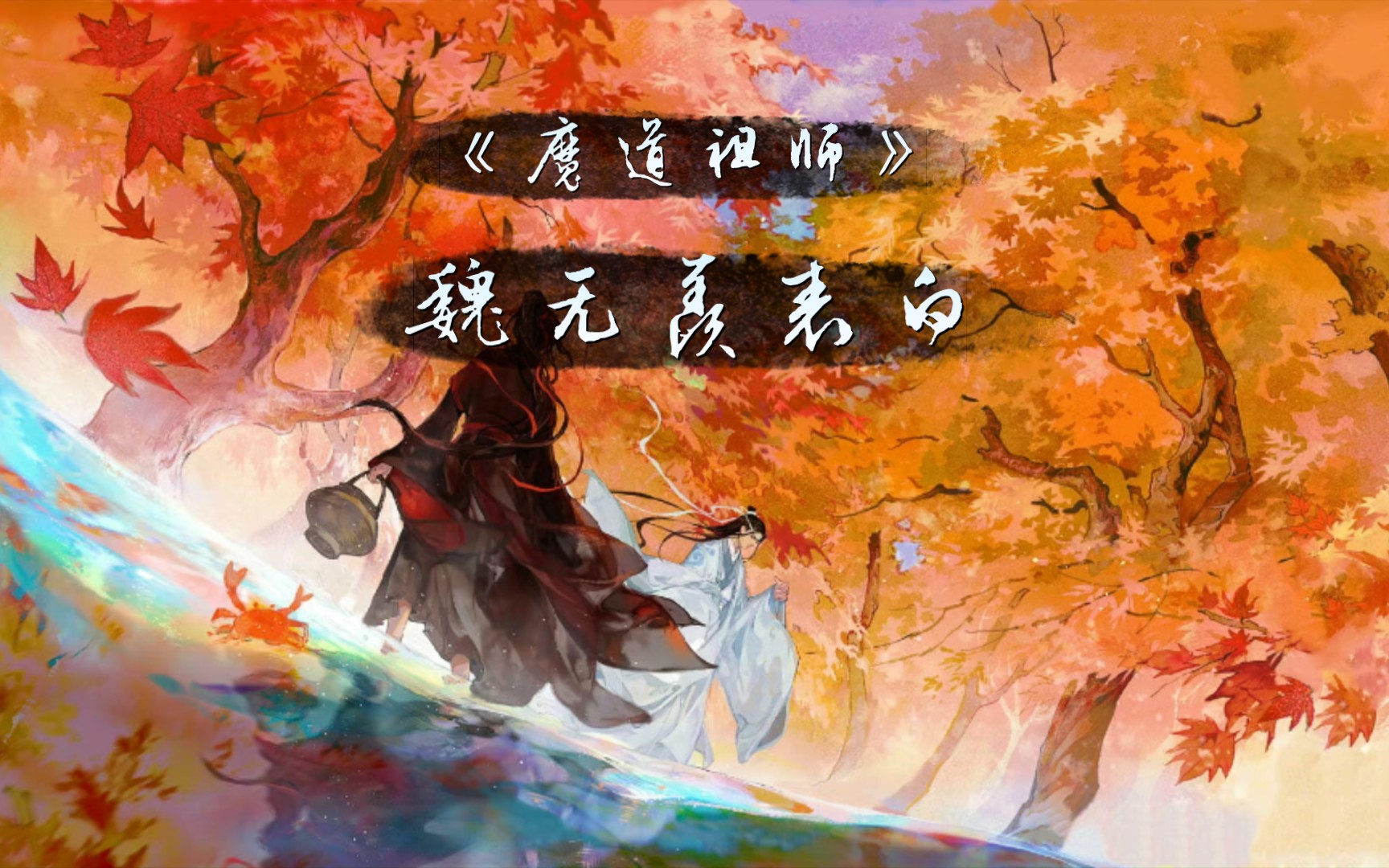 『魔道祖师.广播剧』观音庙 魏无羡表白 "你特别好,我喜欢你"