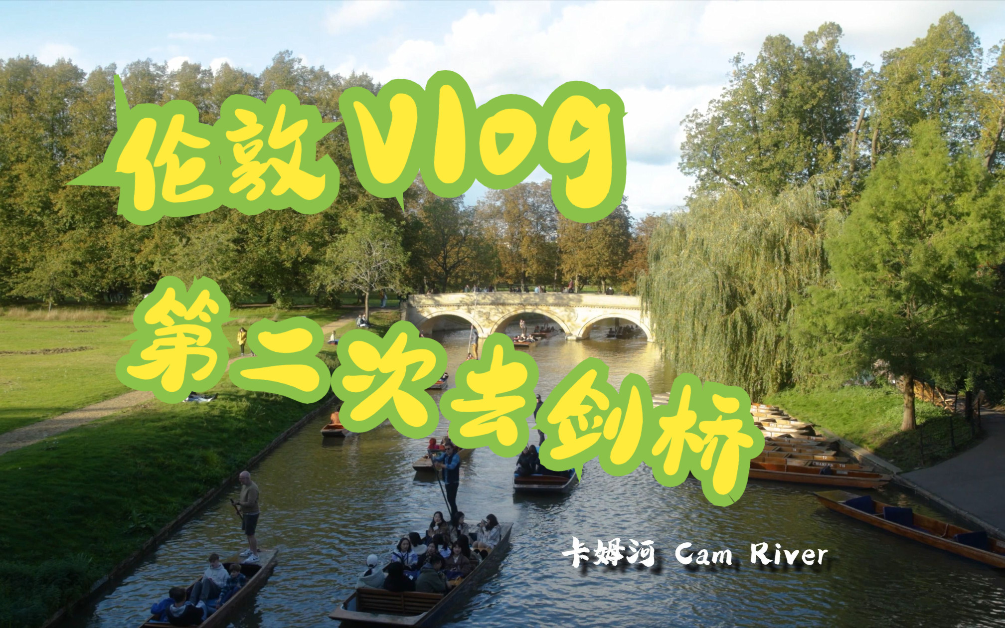 【剑桥VLOG】又去剑桥?| 4k高画质唯美画面 | 叹息桥 | 圣体钟 | Punting | 惬意时光 | 阳光哔哩哔哩bilibili