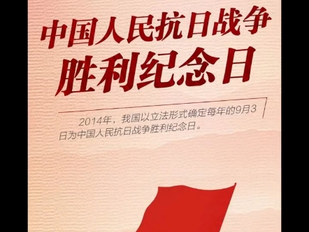 中国人民抗日战争胜利纪念日,勿忘历史