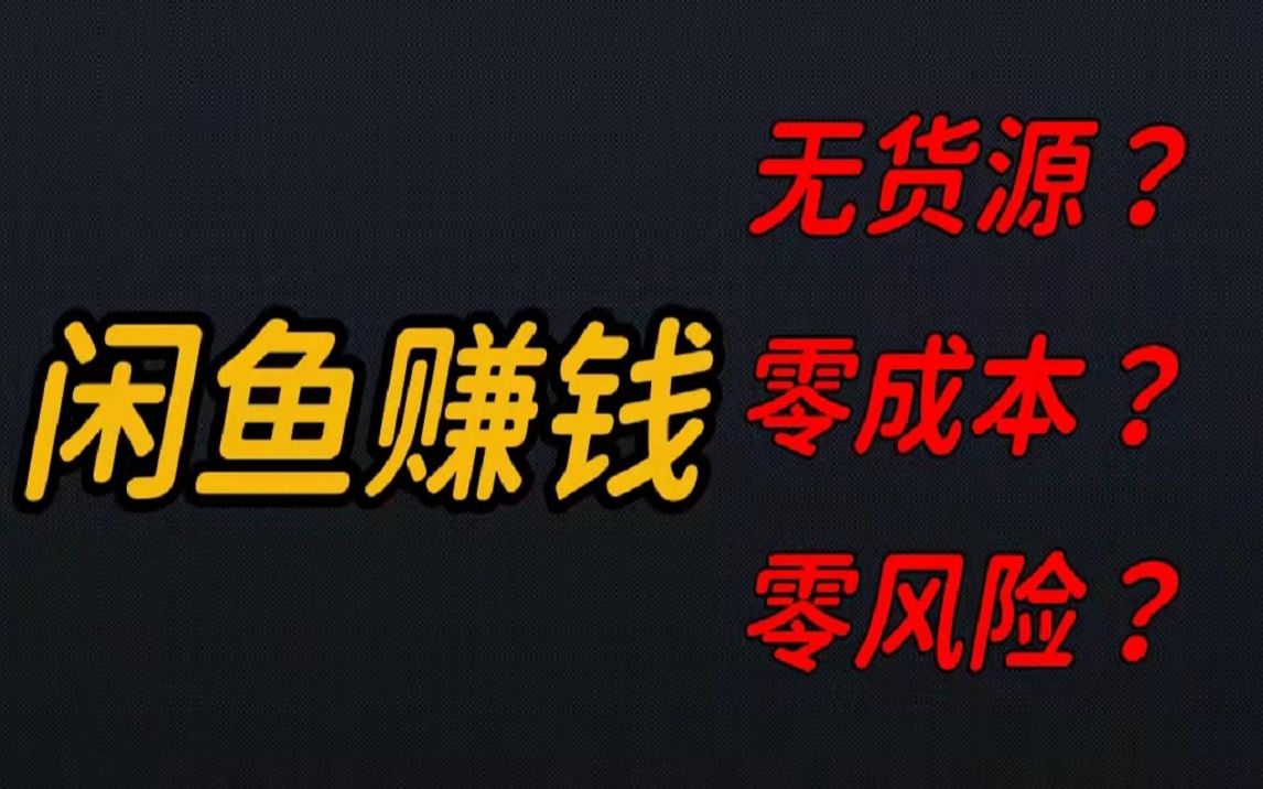 [图]【闲鱼咸鱼】薅羊毛技巧，看到就是赚到