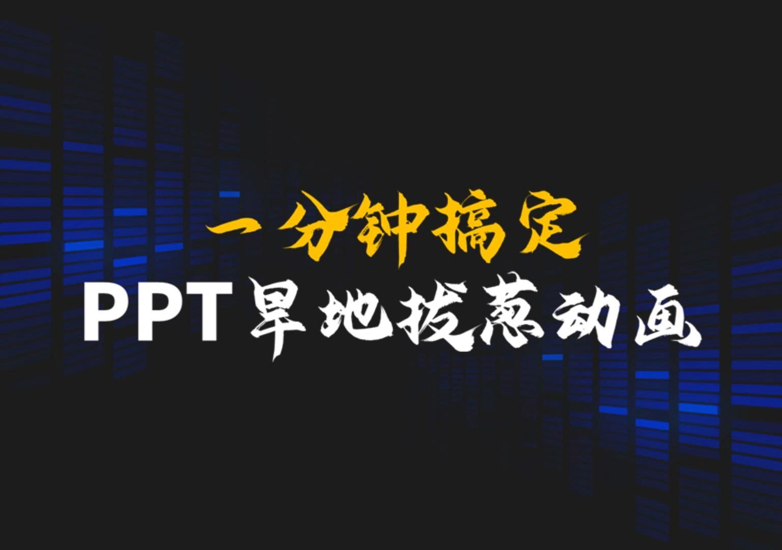 顶级ppt开场动画超高级ppt旱地拔葱开场动画