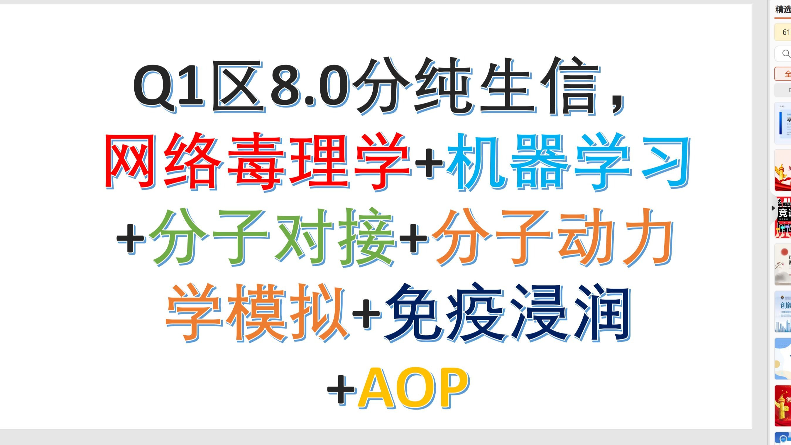 【教程完结】Q1区8.0分纯生信, 2025年最新网络毒理学+机器学习+分子对接+分子动力学模拟+免疫浸润+AOP。