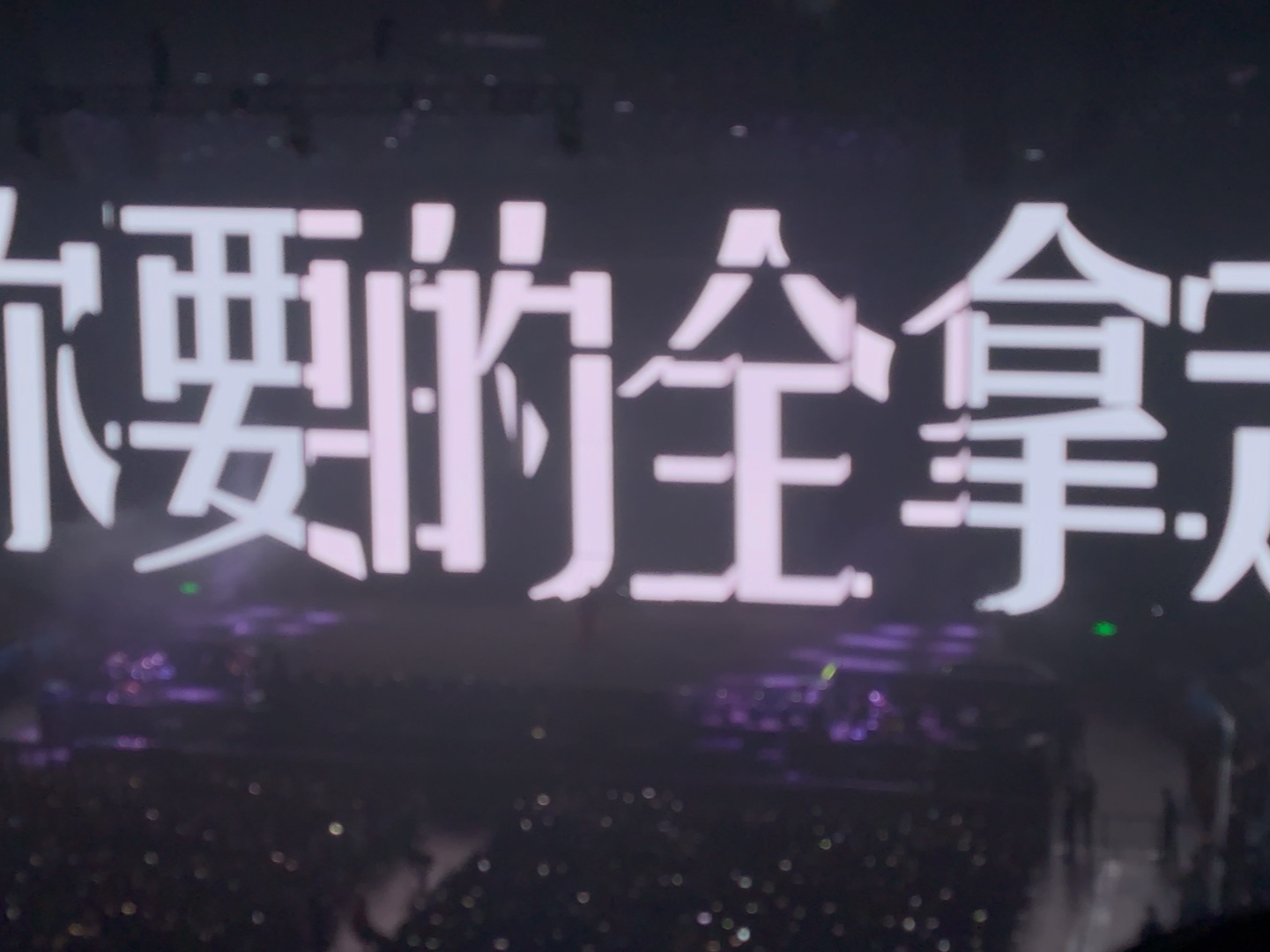 【4k 高音质】你要的全拿走 | 胡彦斌0330 上海演唱会 正面全景 纯享