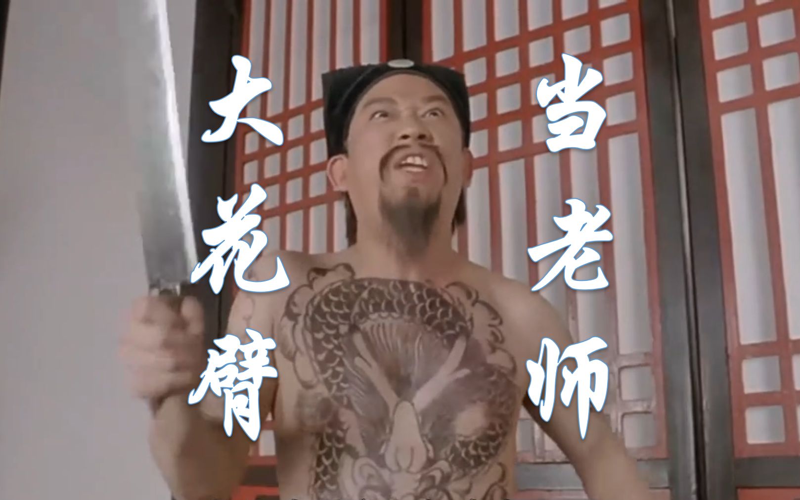 【喜剧之王】我大花臂过肩龙,来当老师