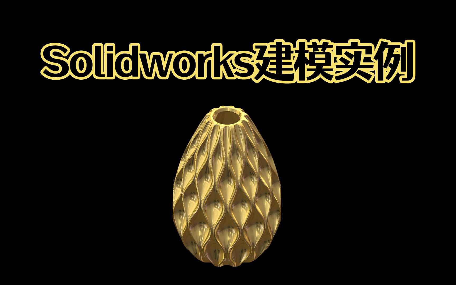 Solidworks异形曲面三维模型,各种工具上一遍,适合小白快速入门Solidworks!哔哩哔哩bilibili