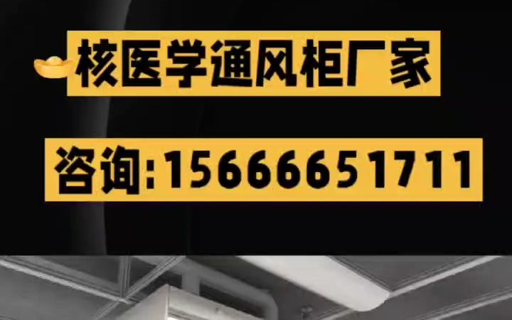 核医学通风柜厂家鲁耀哔哩哔哩bilibili