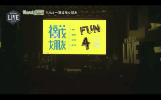 [图]【音乐】限定女团福茂女朋友-「Fun 4 一夏」演唱会 【2015】