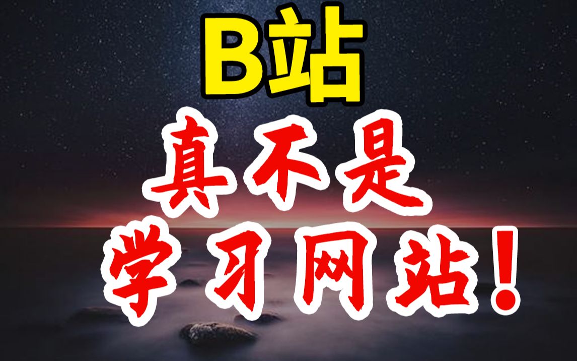 [图]B站，真不是学习网站 | 你在这里学到错误知识的可能性并不低