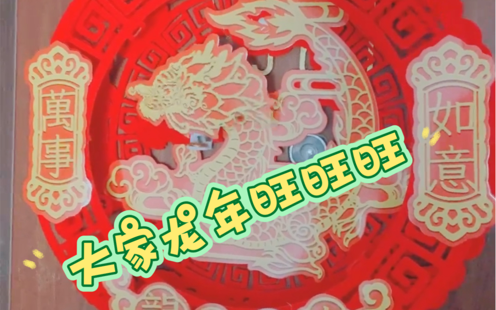 大家龙年旺旺旺
