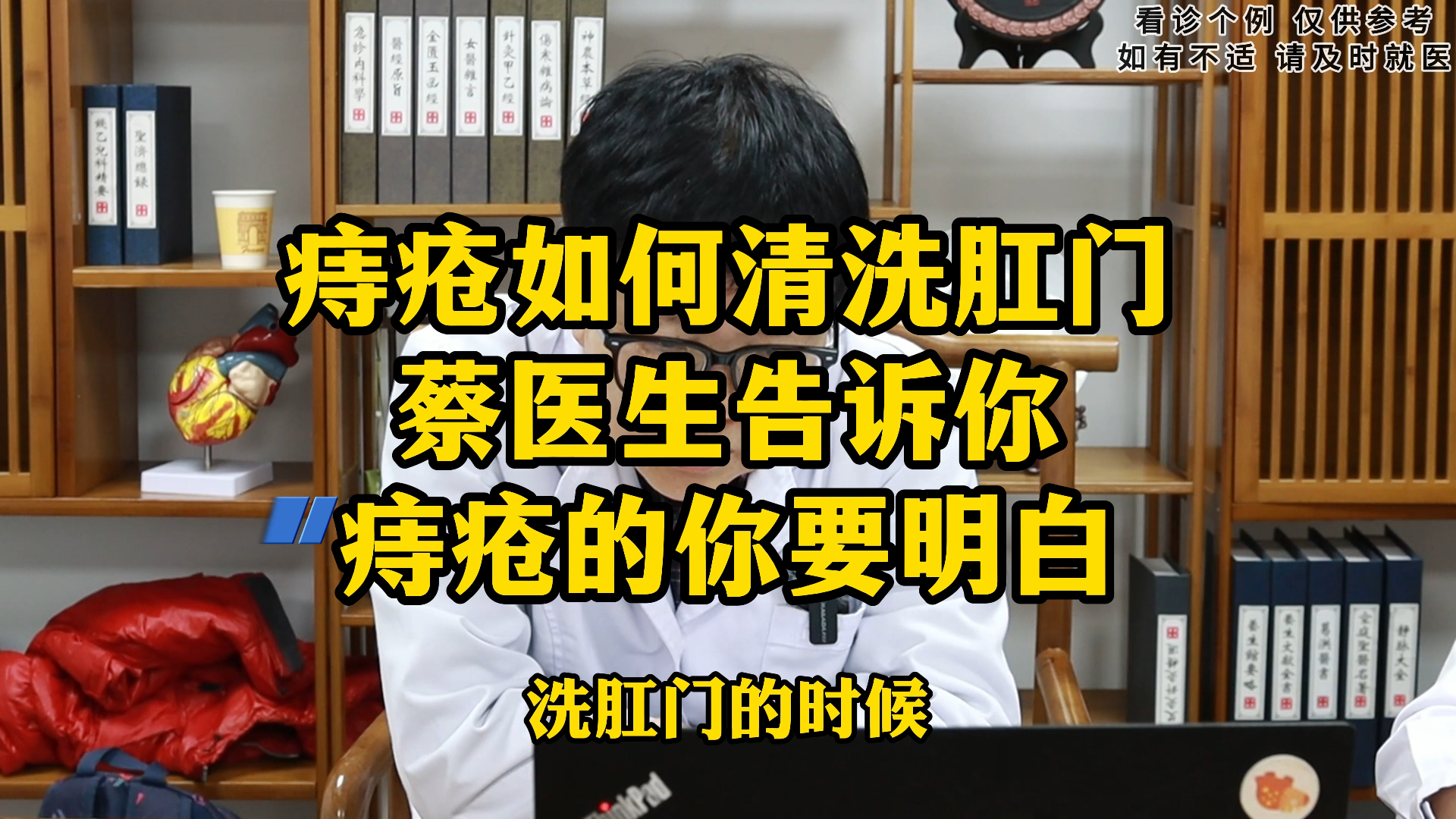 痔疮如何清洗肛门 蔡医生告诉你 痔疮的你要明白哔哩哔哩bilibili