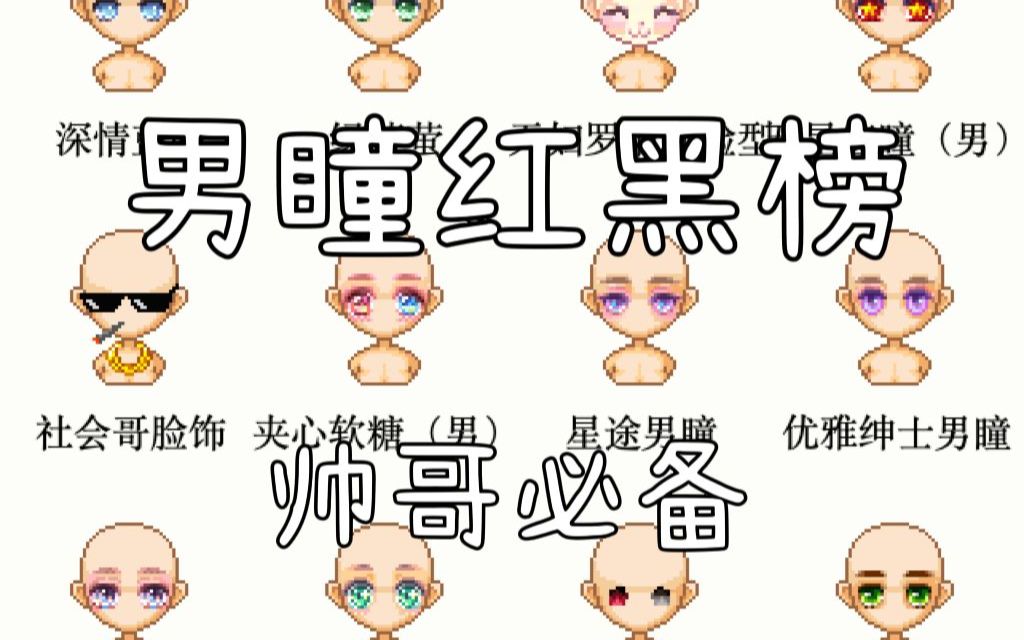 「皮卡堂」三页半精品男瞳推荐!好看不好看的都在这了～(皮卡堂)