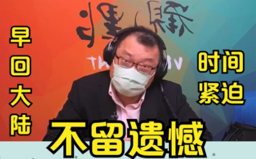 不想留遗憾!台湾名嘴陈挥文自爆:想早回大陆,原因令人心酸!哔哩哔哩bilibili