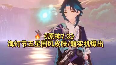 原神七圣召唤对战卡牌】等级4·魈_游戏热门视频