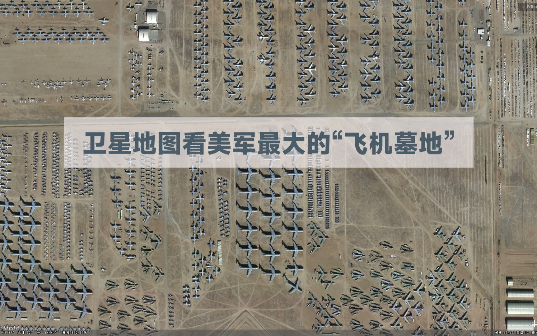 超高清卫星地图看美军最大的"飞机墓地",太壮观了!_哔哩哔哩_bilibili