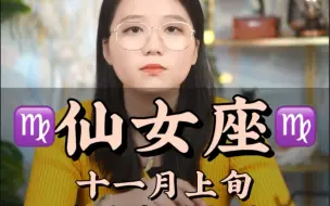 Télécharger la video: 仙女宝宝很容易胡思乱想，因为真的没有安全感——处女座 十一月上旬感情突破指南感情 情感 恋爱 分手 复合 星座