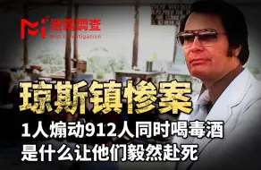 Descargar video: 邪教精神控制有多可怕？美国912人集体自杀，真实案件琼斯镇惨案