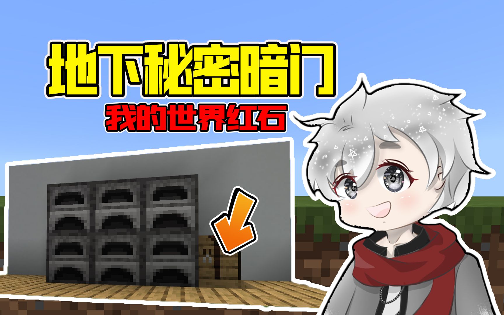 新手的地下室秘密暗门 我的世界
