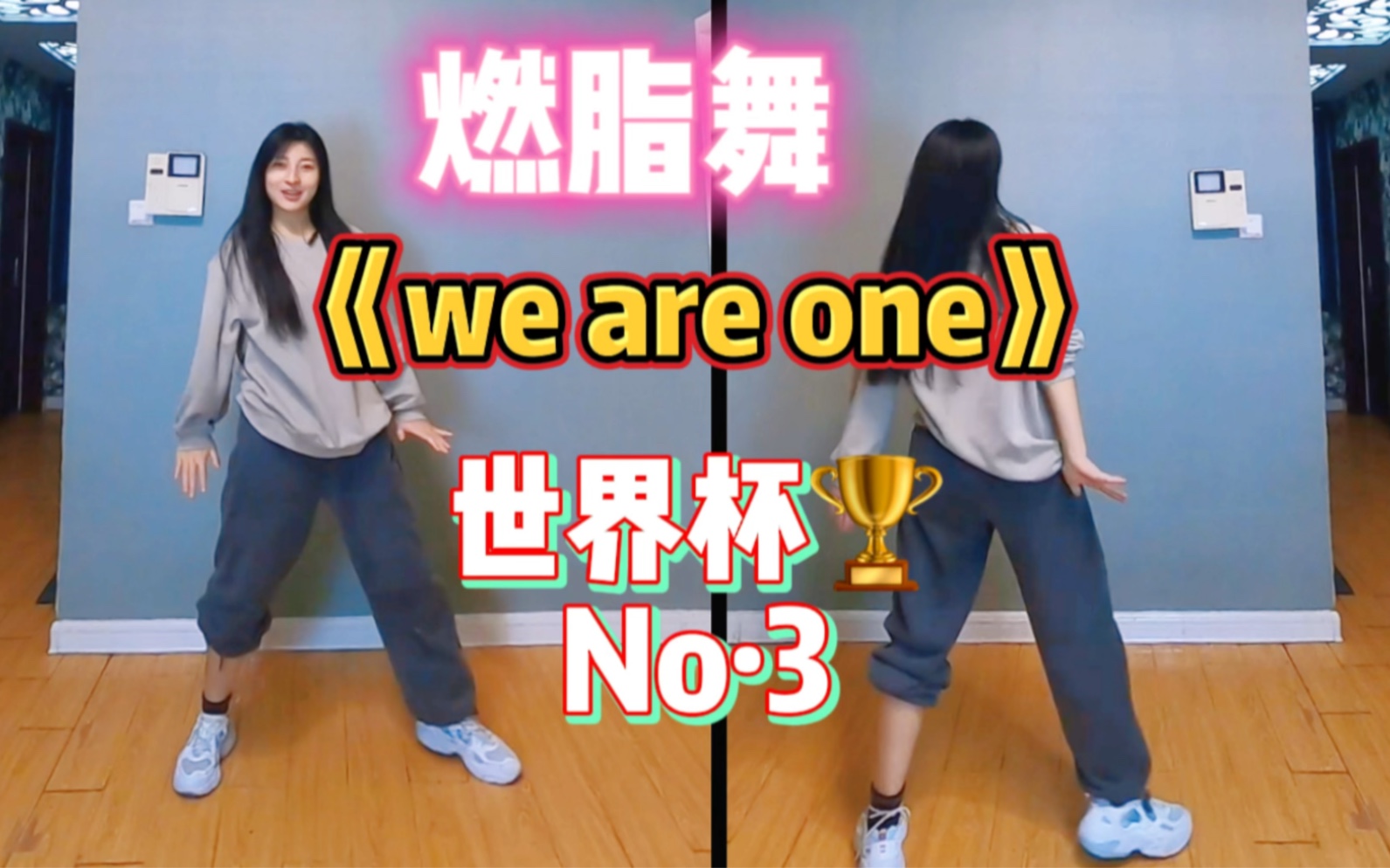 [图]世界杯燃脂舞合集第三首《we are one》