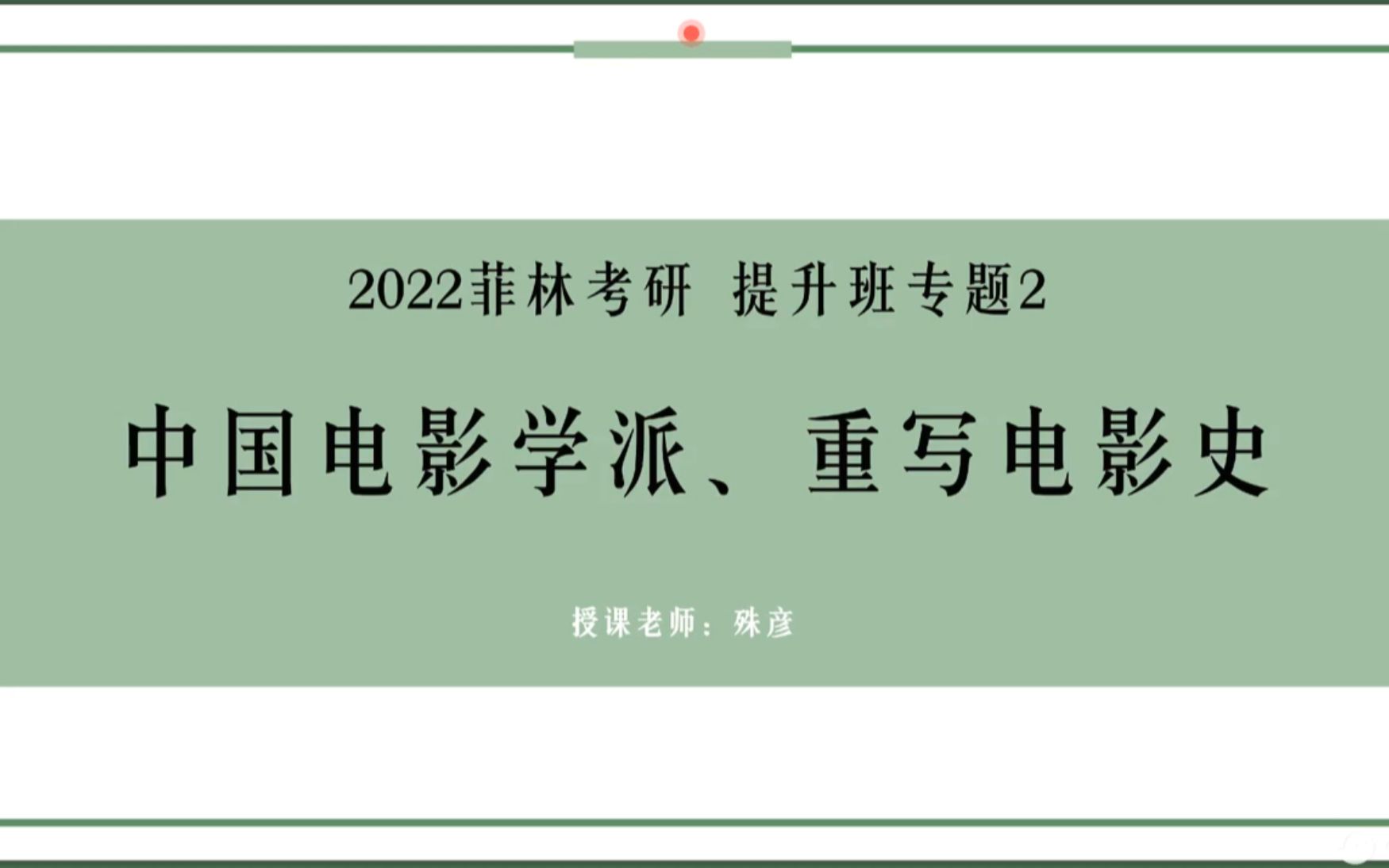 专题2:中国电影学派与重写电影史哔哩哔哩bilibili