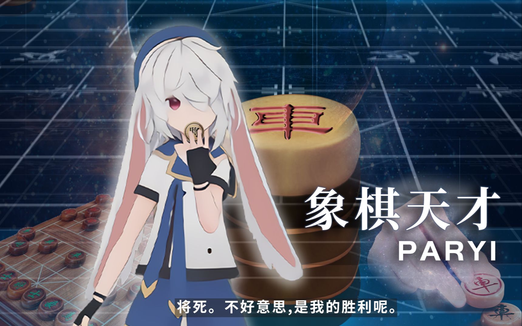 精彩时刻象棋天才帕里