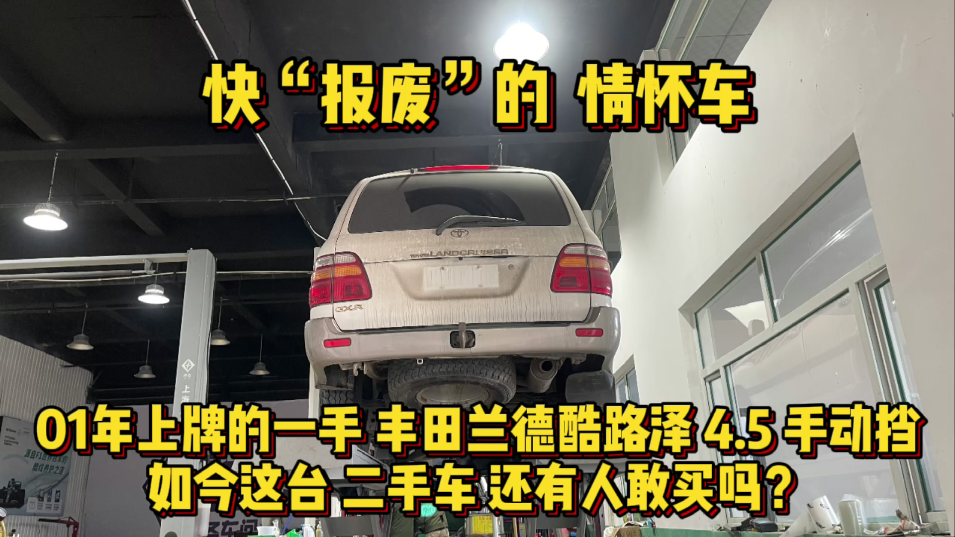 收购一台01年上牌的兰德酷路泽,手动挡开了19年,如今二手值多少哔哩哔哩bilibili