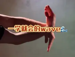 Download Video: 一学就会的wave🌊#hiphop #popping #浅跳一下 #freestyle #wave教学