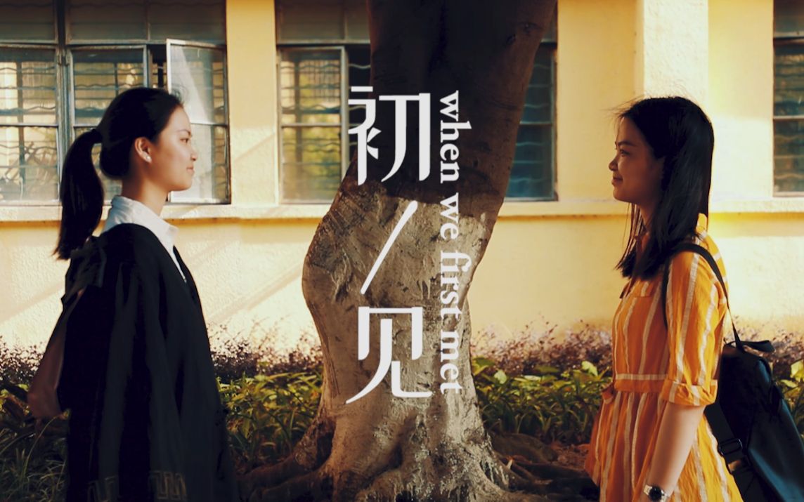 活动  自制微微微电影《初见》:人生若只如初见