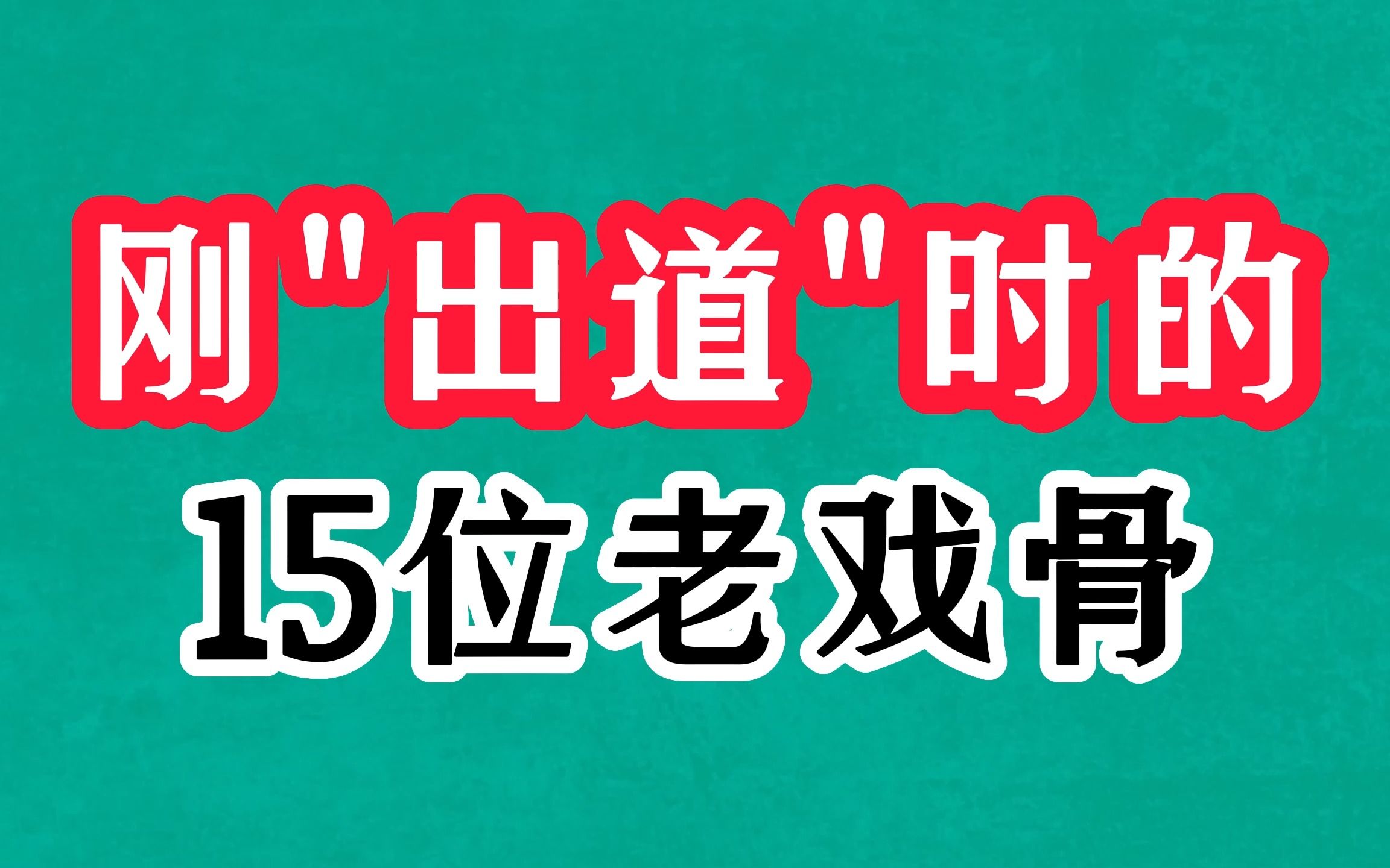 刚出道时的15位老戏骨,25岁王伯昭清新俊雅,颜世魁充满阳刚之气哔哩哔哩bilibili