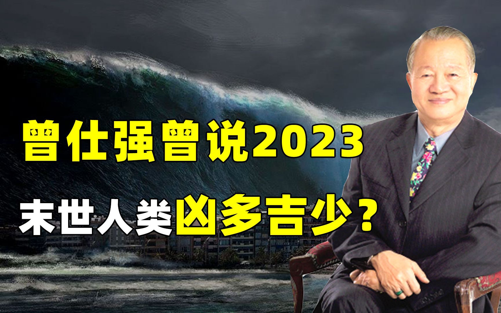 [图]曾仕强对2023的预言即将应验？更大的灾难即将降临!