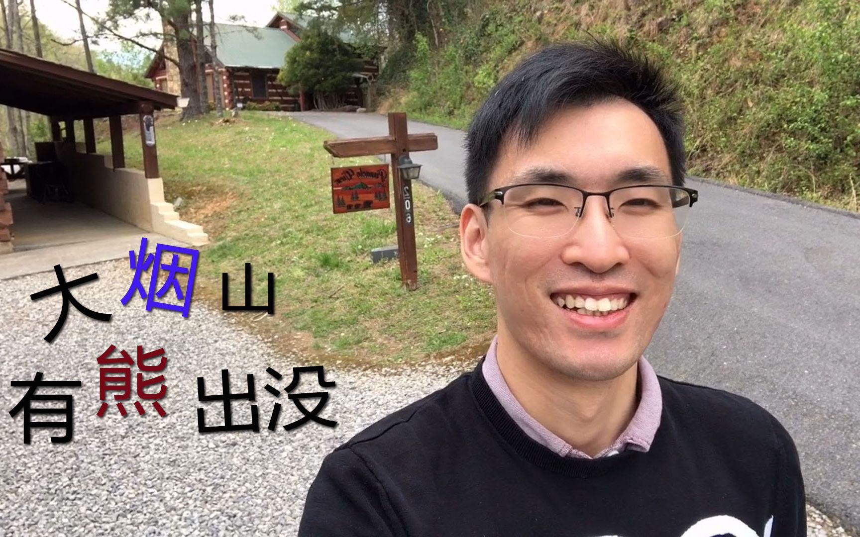 [图]【vlog】周末旅行-田纳西大烟山有熊出没