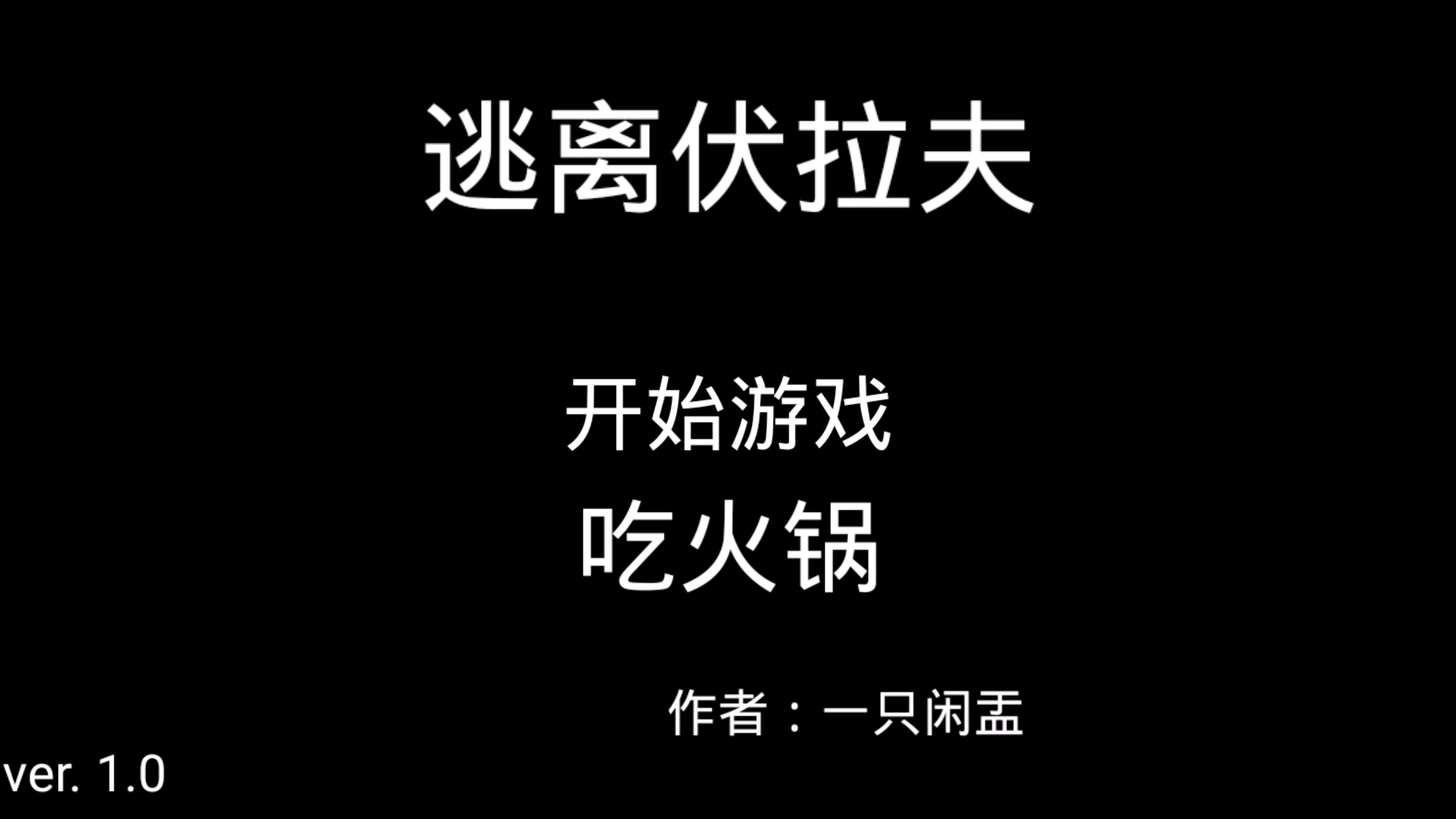 逃离伏拉夫 ver1.