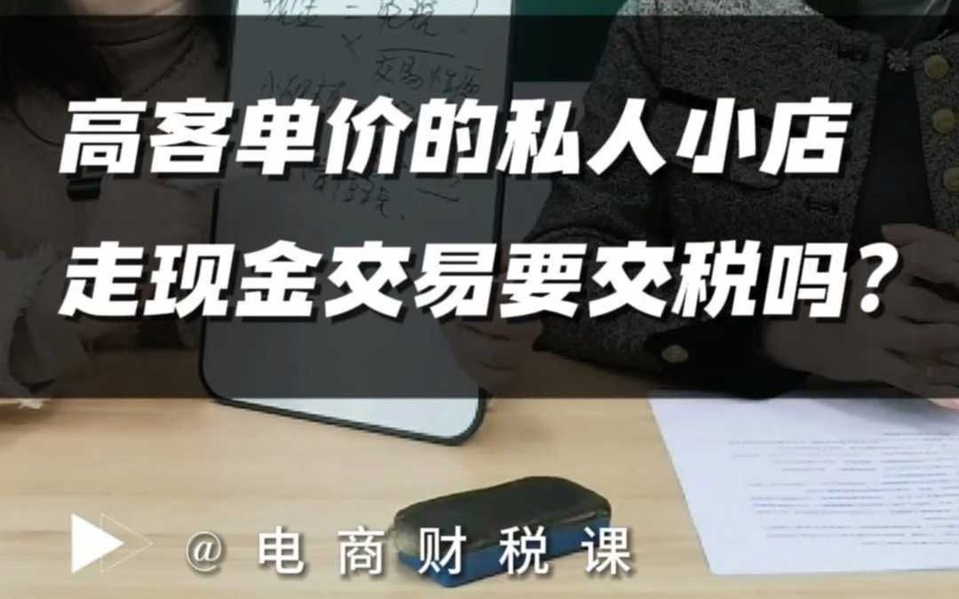 高客单价的私人小店,走现金交易是不是等于免税?哔哩哔哩bilibili