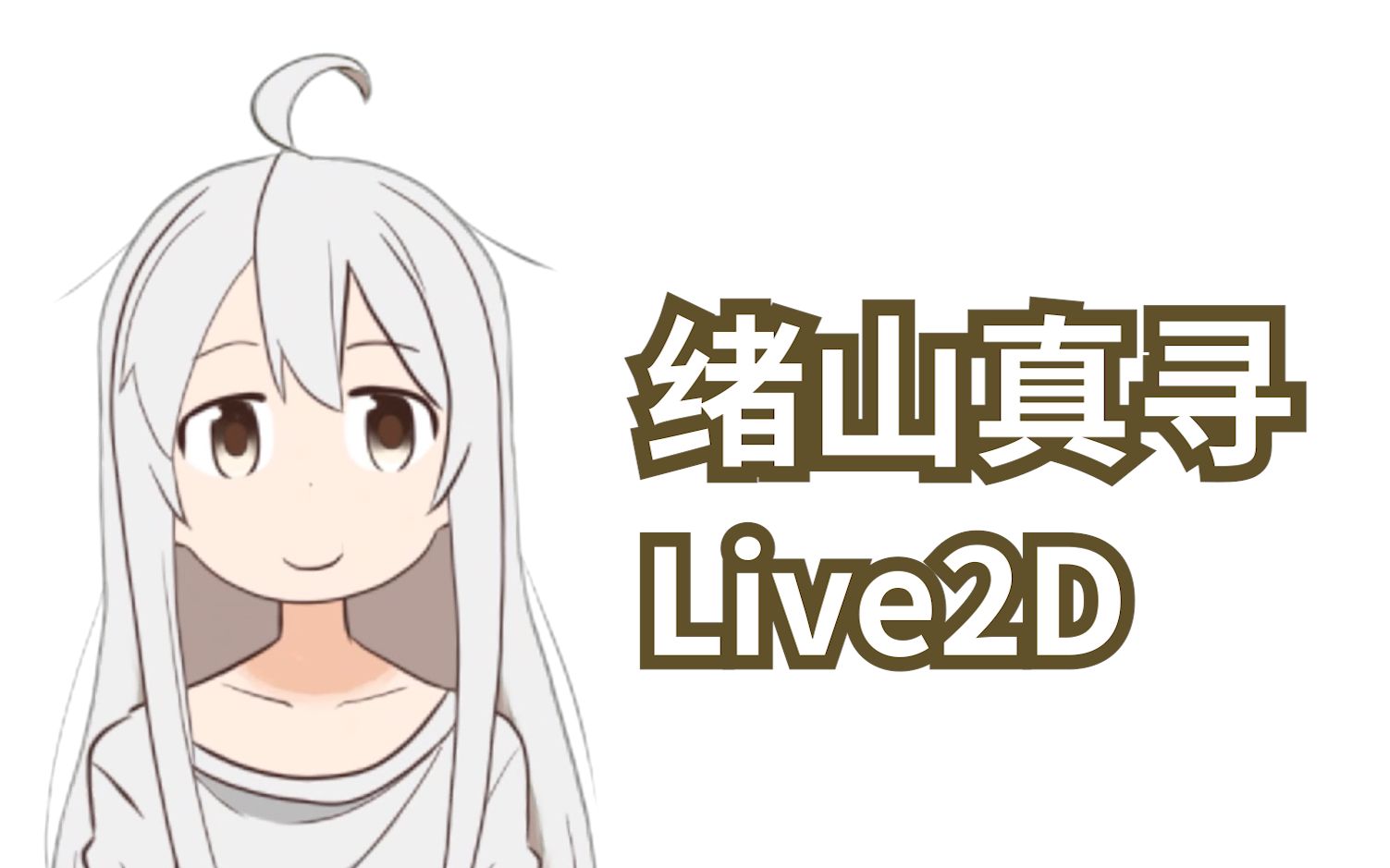 【live2d】试着做了一下绪山真寻的模型