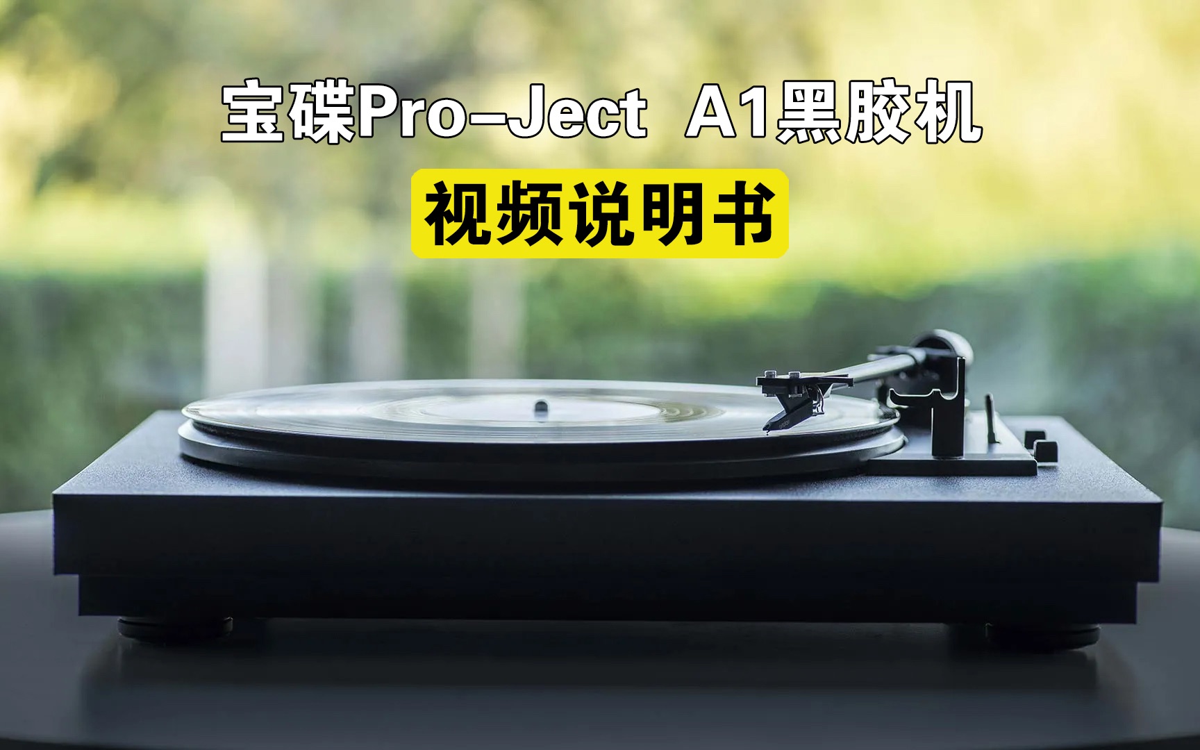 [图]【视频说明书】宝碟Pro-Ject A1全自动黑胶机 视频说明书