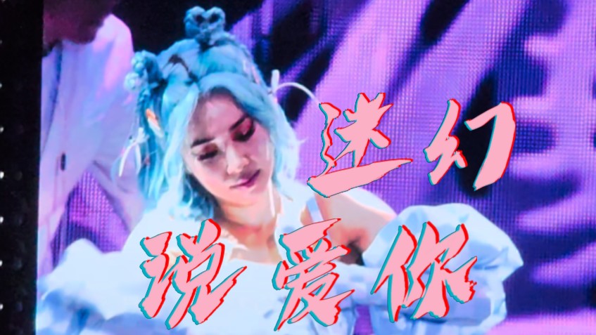 【蔡依林】说爱你 迷幻|泉州ugly beauty演唱会