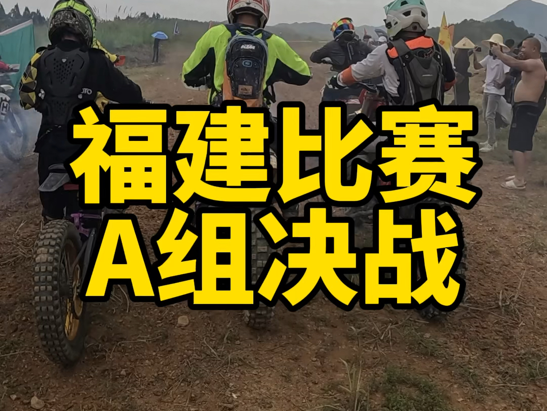 福建武夷山越野赛,A组30人决战!飞机满天!老田第一视角带你飞#越野摩托车 #越野场地赛 #北极豹电动越野哔哩哔哩bilibili