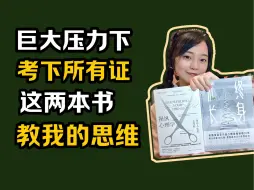 Download Video: 巨大压力下考下所有证，这两本书教我的思维！