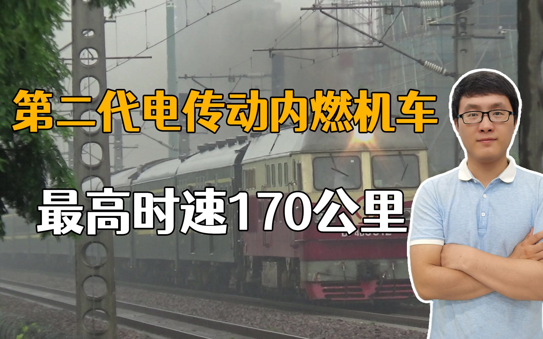 最高时速170公里,第二代电传动内燃机车,东风DF4系列大盘点哔哩哔哩bilibili