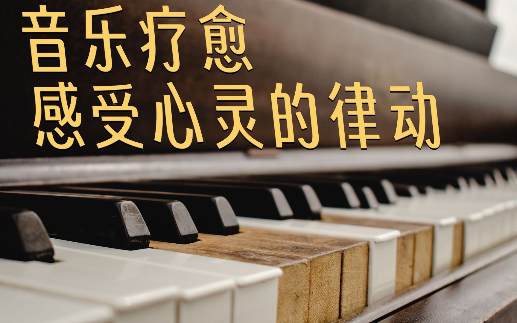 音乐疗愈:感受心灵的律动