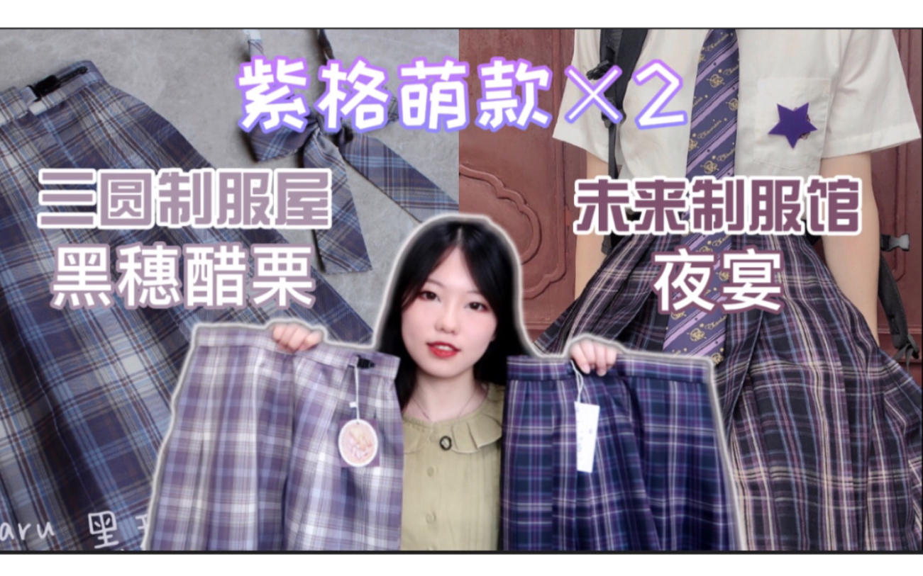 [图]【Jk开箱】销量王紫格萌款×2双倍快乐！黑穗醋栗&夜宴～送给女朋友绝对会感动到哭的小裙子！