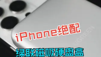 拍视频总不清晰？ProRes + 绿联磁吸硬盘盒，秒升4K