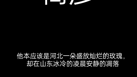 [图]他本应该是河北一朵盛放灿烂的玫瑰，却在山东冰冷的凌晨安静的凋落