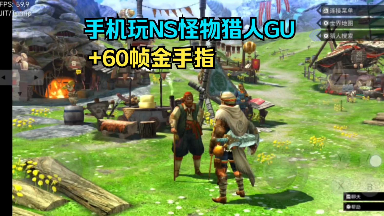 安卓switch模拟器yuzu最终版,试玩经典大作《怪物猎人gu》60帧.