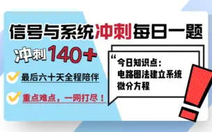 Скачать видео: 电路图法建立系统微分方程【信号与系统60天高分冲刺计划】｜23电子通信考研