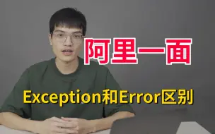 Télécharger la video: 阿里一面：说说Exception和Error的区别 ？这算是送分题了。