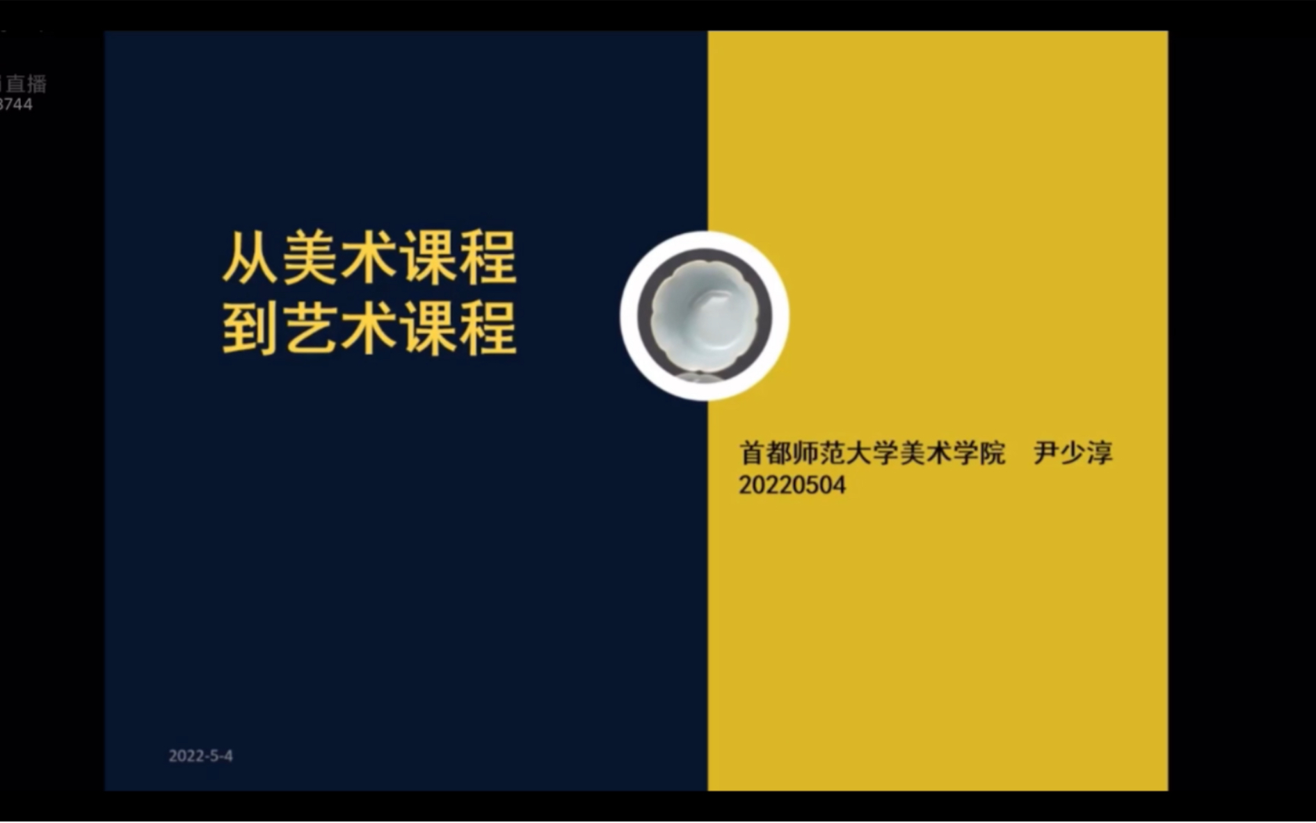 美术新课标美育新征程——九年义务教育美术新课标解读与回应学术研讨会【三】尹少淳:从美术课程到艺术课程哔哩哔哩bilibili