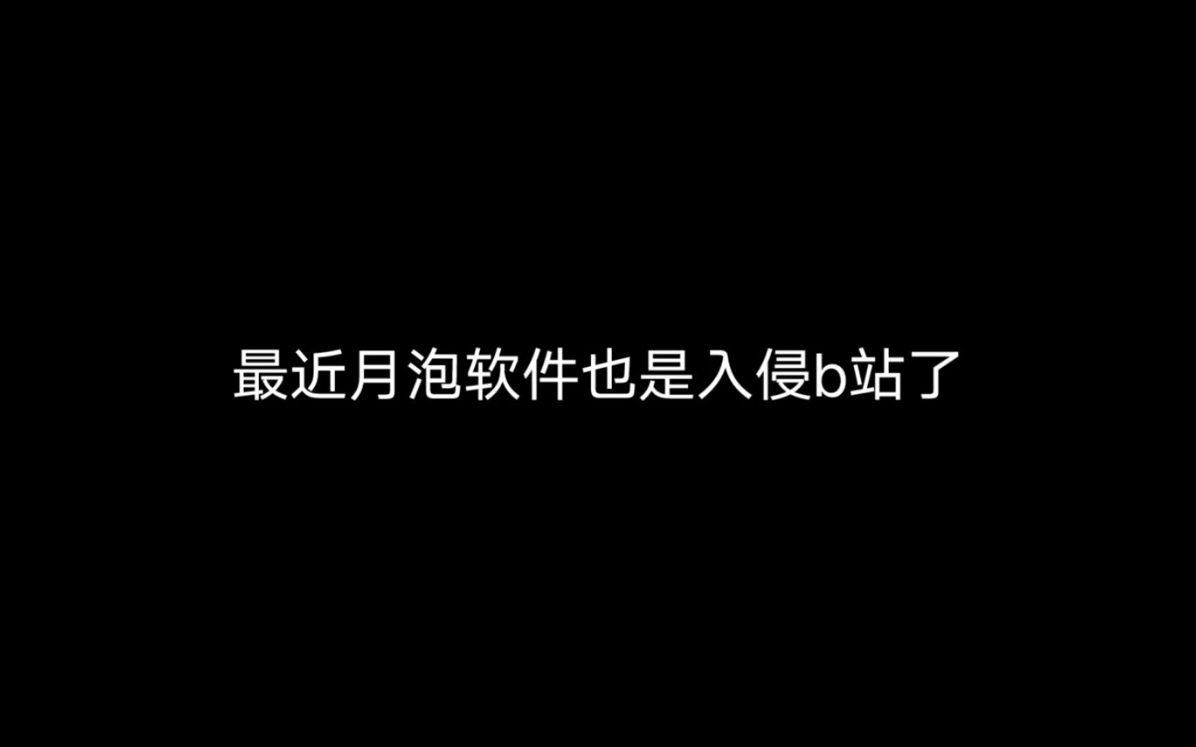 b站疑似被月泡软件侵入哔哩哔哩bilibili