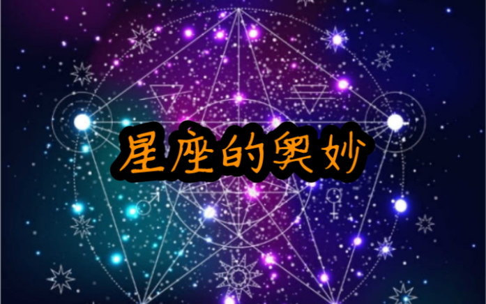 星座的奥妙!12宫位的意义是什么哔哩哔哩bilibili