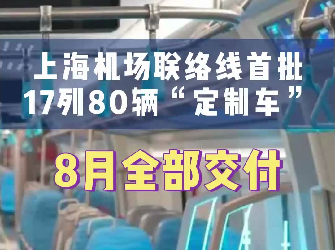 上海机场联络线首批17列80辆“定制车”,8月全部交付哔哩哔哩bilibili